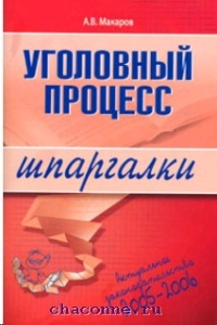 Уголовный процесс. Шпаргалки